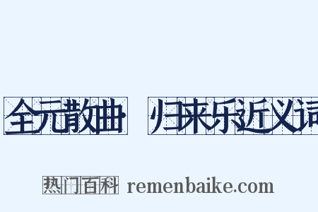 全元散曲·归来乐近义词是什么意思的图片